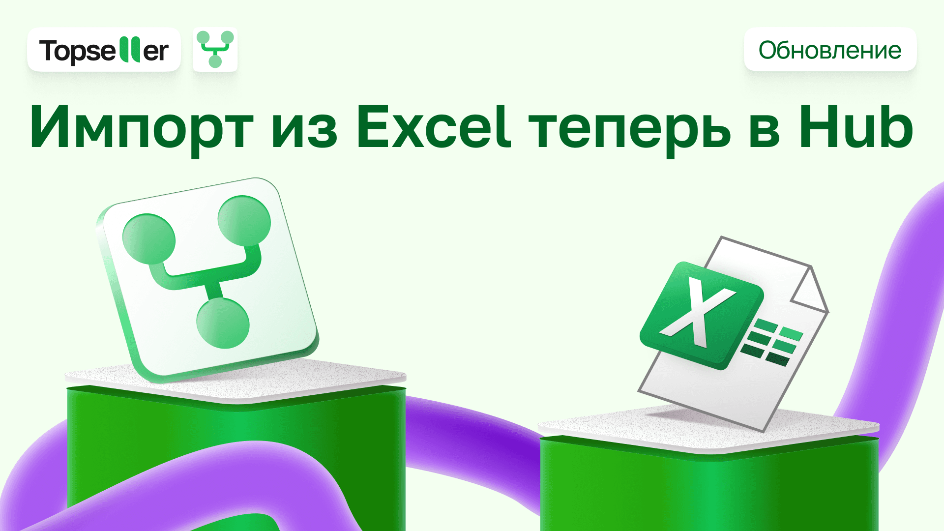 Новые возможности в Topseller Hub: импорт и экспорт товаров через Excel