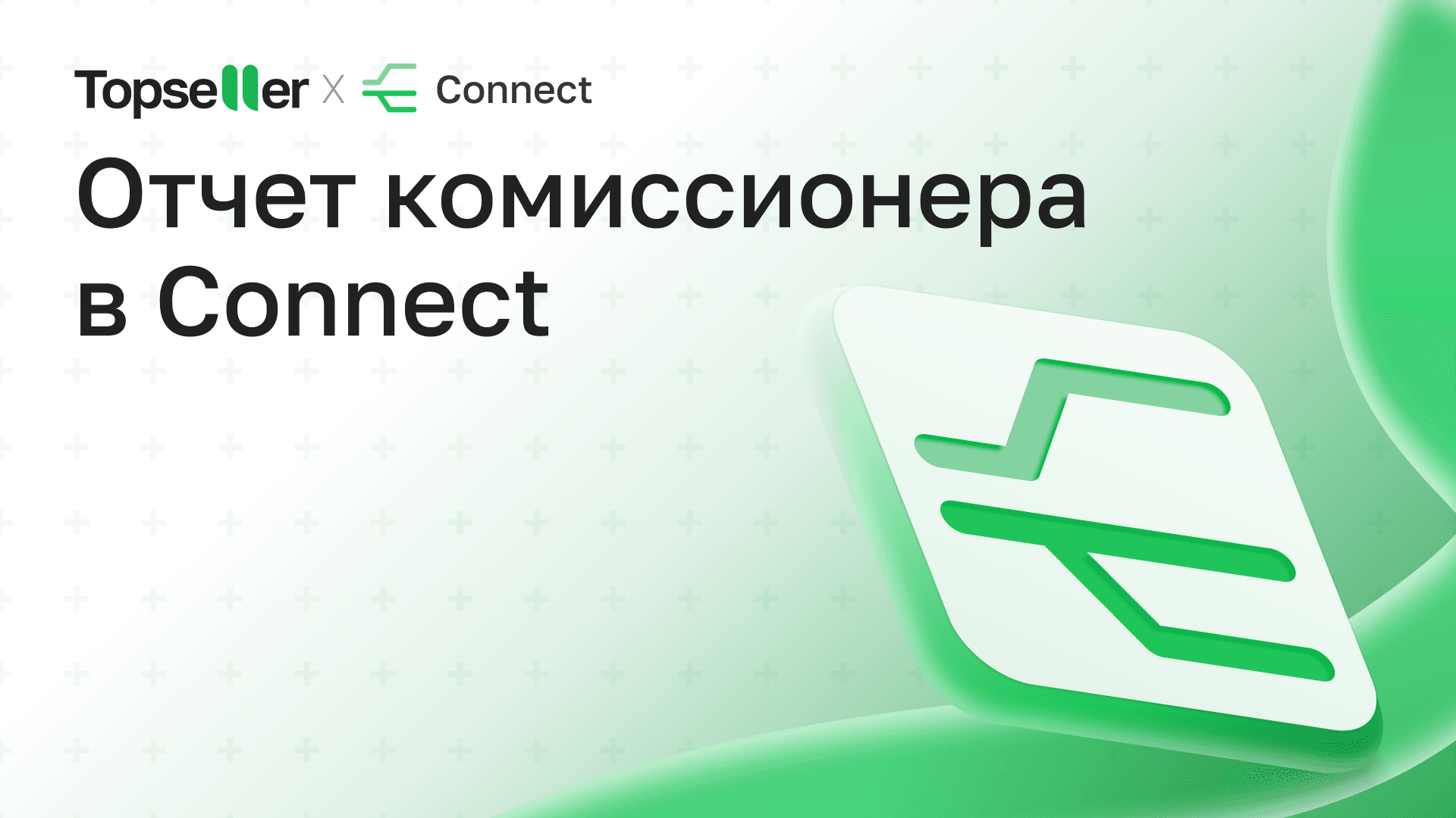 Работа с полученным отчетом комиссионера для Ozon в Connect