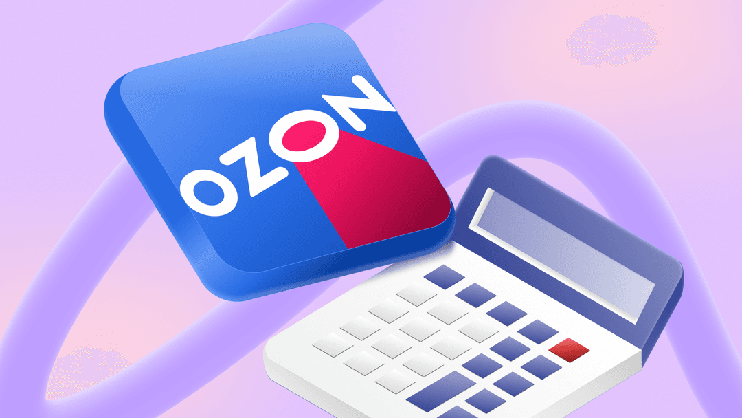 Как Ozon считает стоимость доставки и возврата по FBS