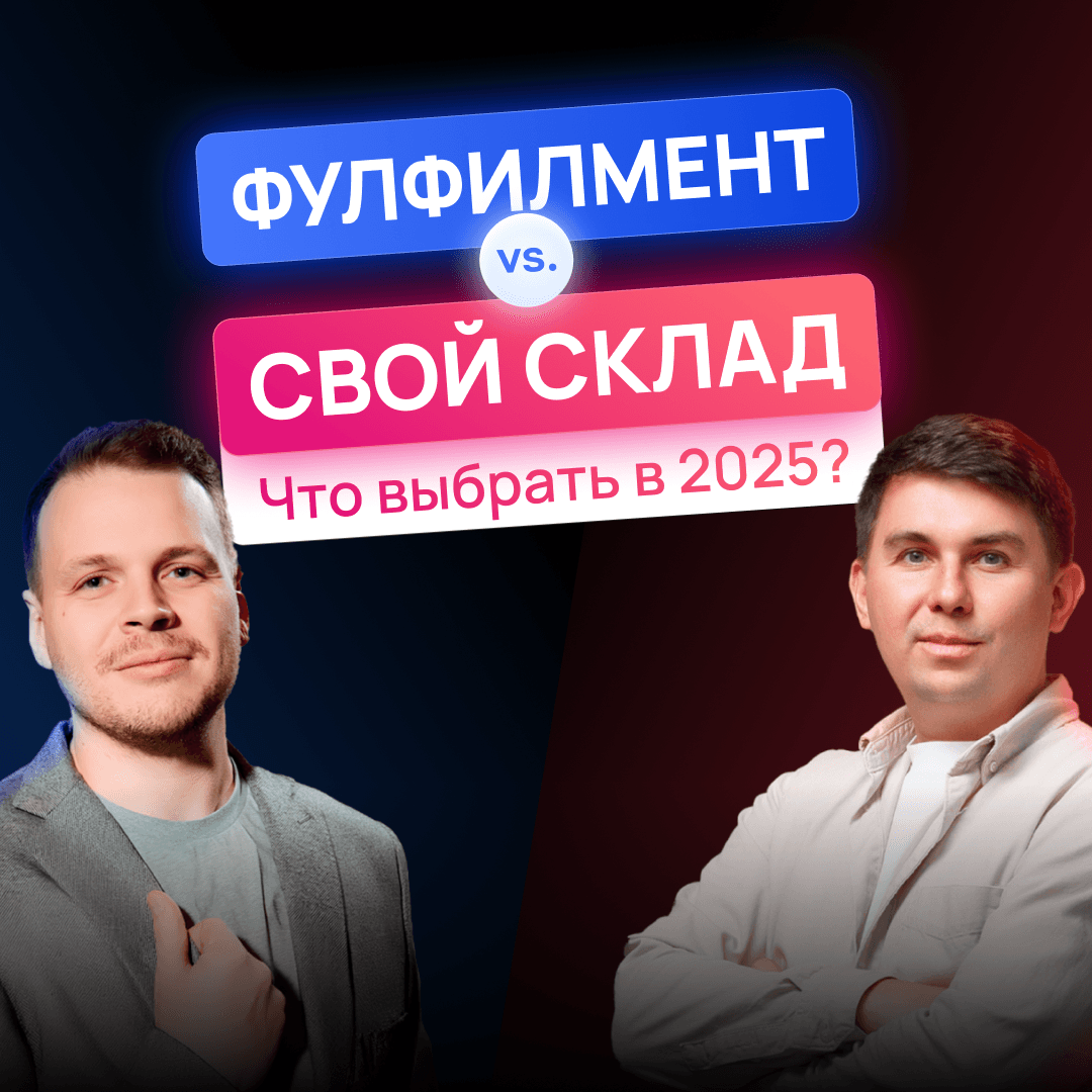 Вебинар в новом формате: фулфилмент vs. свой склад — кто победит?