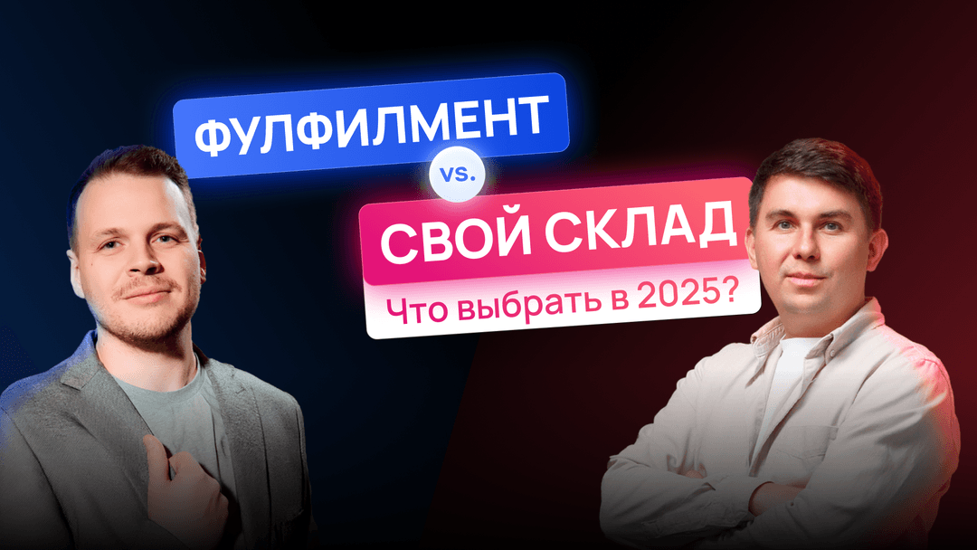 Вебинар в новом формате: фулфилмент vs. свой склад — кто победит?