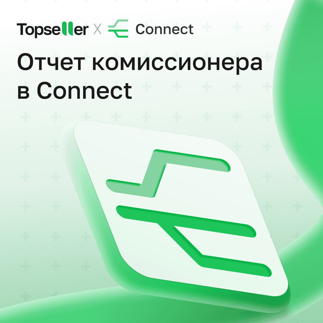 Обновления в работе с отчётом комиссионера в Topseller Connect