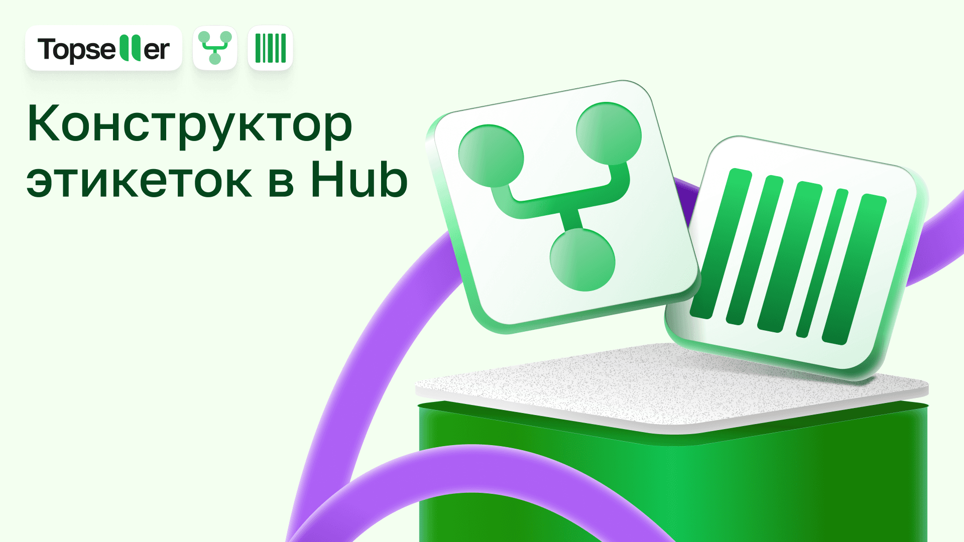 Встречайте бесплатный конструктор этикеток в Hub 