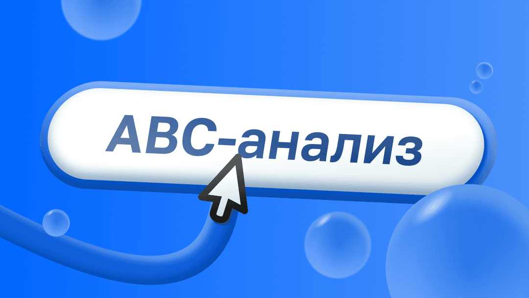 ABC-анализ продаж: полное руководство