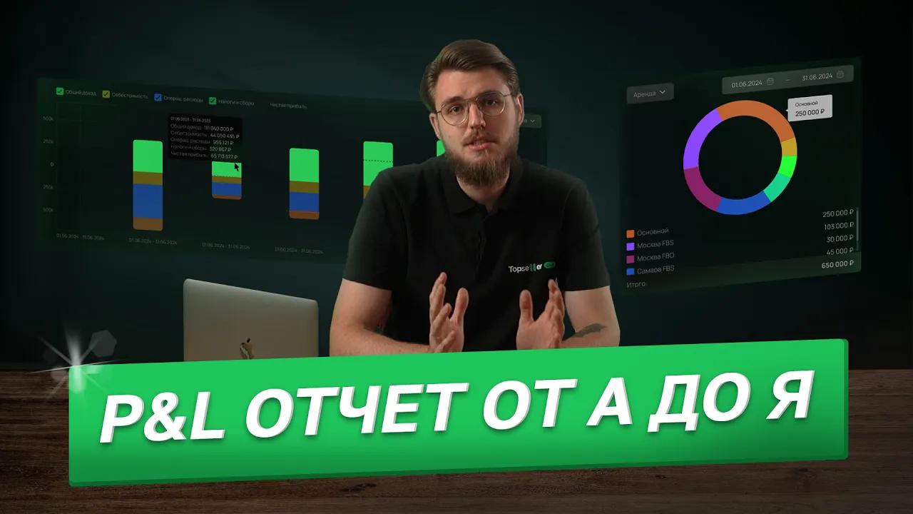 PnL-отчет о прибылях и убытках для маркетплейсов