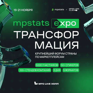 MPSTATS EXPO Трансформация: Как изменится рынок e-commerce в 2025 году?